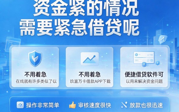 2026急需周转必看！类似玖富万卡借款app下载一样方便的借钱平台，这5个3000元不查要求的口子很稳妥