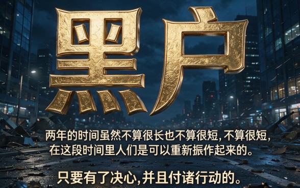 银行黑户两年后能贷款吗？这5个关键点说透了，别再被忽悠！