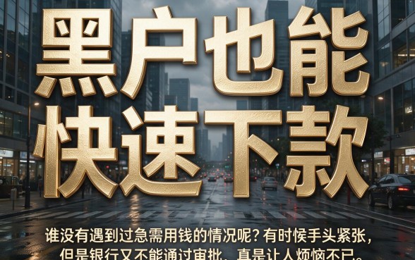 2026速存！黑户借钱秒下款提额备用，这5个要求不高的黑户借钱5000软件短期应急
