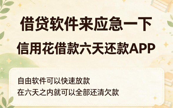 信用花借款6天还款app有哪些？这5个平台必看，全面整理推荐！
