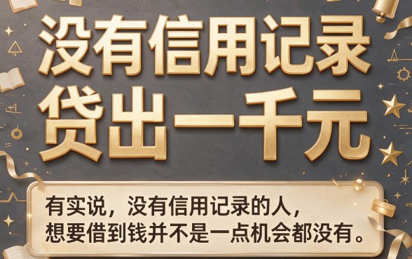 适合黑户这5个征信要求不高的借款平台,包下1000到40000,急用钱很方便