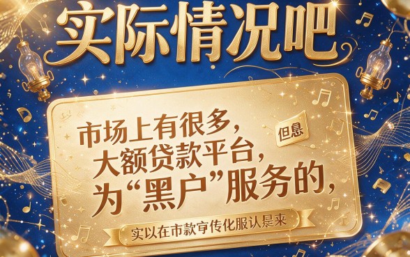 黑户还能办的大额贷款平台，这5个门槛超低秒批下款！