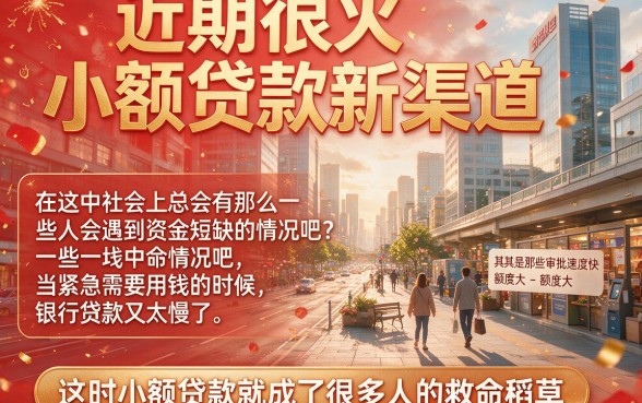 小额贷款新得口子速览！2026年这5家网贷平台专治临时缺钱，强力推荐收藏