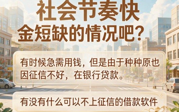 适合黑户哪些软件借钱不上征信记录?2026实用法子都在这里了
