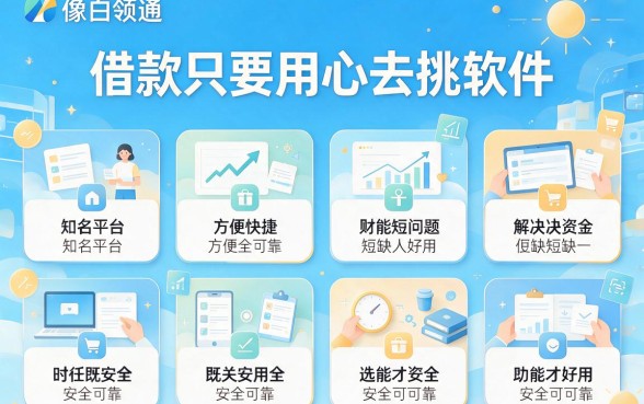 比白领通借款app更安全的5大软件！4月内部推荐，下载放心用