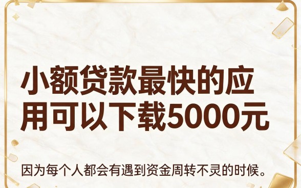 小额贷款最快包下5000的app有哪些?这5个借款3000对资质要求不高的软件速看
