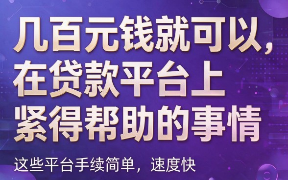 小额资金秒到账！这几家几千元的贷款平台，借5000用过都说靠谱