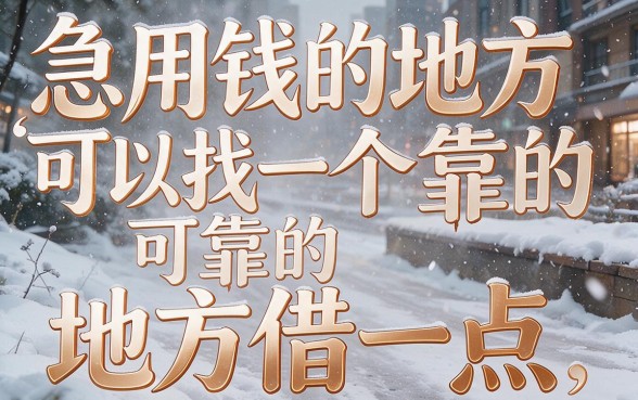 这5个对征信要求不高的网贷口子，借钱秒到账还