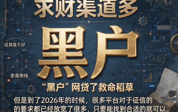2026黑户714必下网贷大盘点！这5个5000借款软件对征信要求不高，火速到账超省事