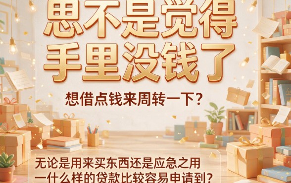 2026年什么贷款比较好申请呢？实测这5个网贷新口子，下款容易通过率高！