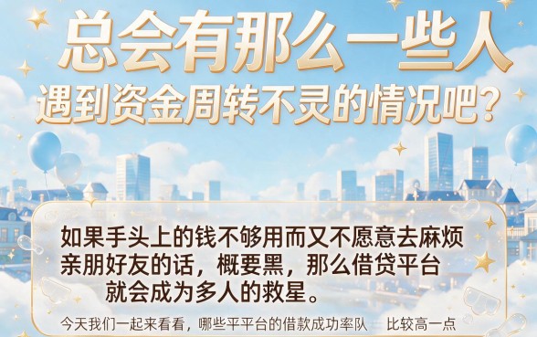 2026实测!哪种借贷平台容易借款成功率高?这5个口子借2000元对征信要求还不高