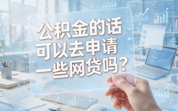 公积金能下的网贷推荐这5个界面好操作的口子，专业聚合公积金能借2500的平台