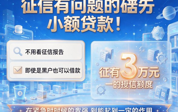 不看征信黑户速看！这5个无视征信也能借三万的口子，今日快存备用！