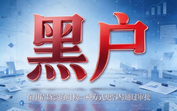 适合黑户哪种贷款申请容易下款？2026年还管用吗？深度整理来了！