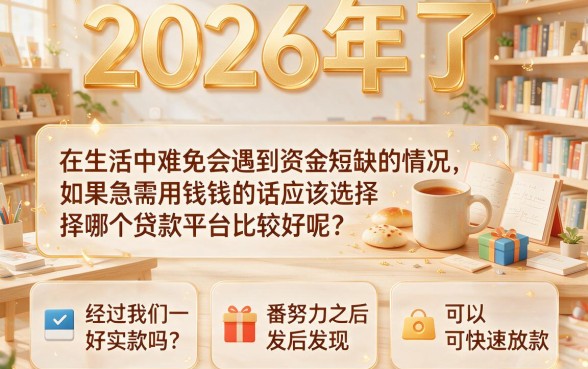 2026年最好下款的贷款平台大盘点，这五个千万别错过！