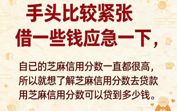 芝麻信用分借款吗?2026年这5个贷款口子好下款到账快,实测推荐!
