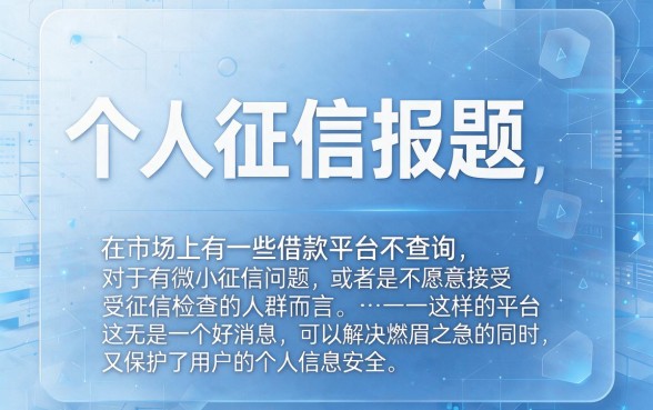 借款不上征信的正规平台有哪些？独家盘点5个不查征信秒批6000的口子