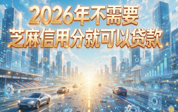 2026不用芝麻信用分的借款大盘点！这5个2026年4000元借款不查信用口子速览