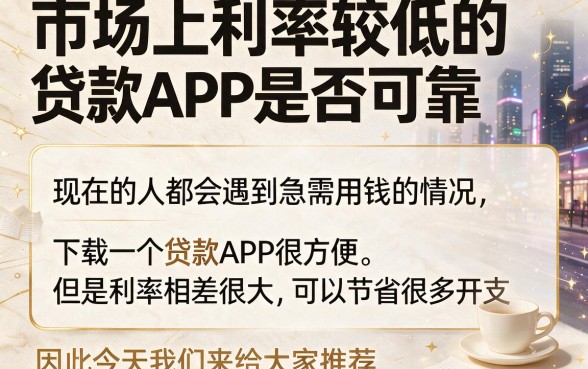 这5个利率比较低的贷款app，公积金借款口子深度解析