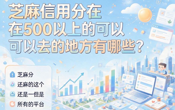 芝麻信用分500以上也能借！4月精选这5个正在下款的小额贷款平台
