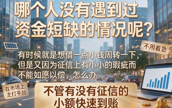 不看征信小额秒到账速览！2026深扒这5类黑户白户背债贷款办理须知