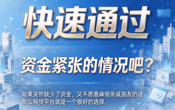 急用钱速看！这5家很快通过的网贷平台今日确认，4000元借款秒到账