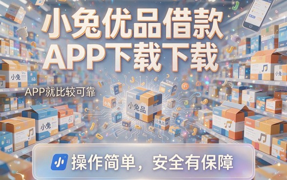 急需用钱又怕征信花？这5个像小兔优品借款App下载一样安全、免查征信的小额贷款平台，值得收藏！