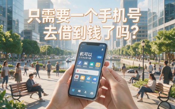 2026年无视逾期！精选正规借款平台，只用手机号就能借钱的口子内部绝技曝光