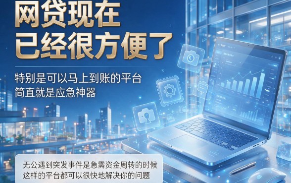 2026年最快的网贷平台是哪个？这5个借款1000最快的口子应急秒到账！