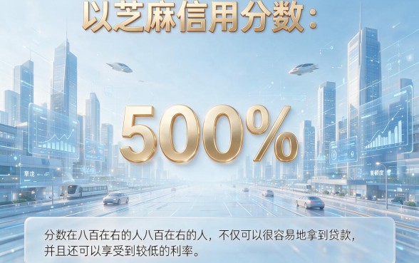 芝麻信用分800分能贷款吗？2026最新5个渠道全解析！