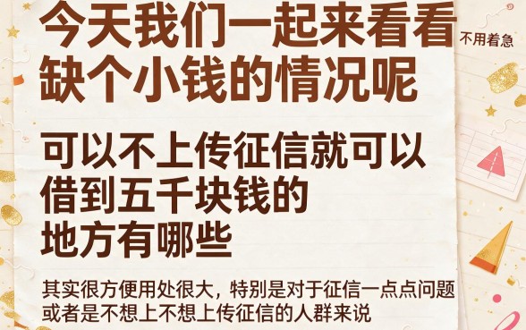 不上征信也能借！这5个平台包下5000，征信要求不高，最高能贷20000，体验挺舒心