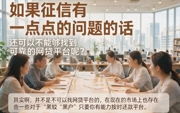 适合黑户2026年这5个小额网贷口子通过率高,还款更轻松