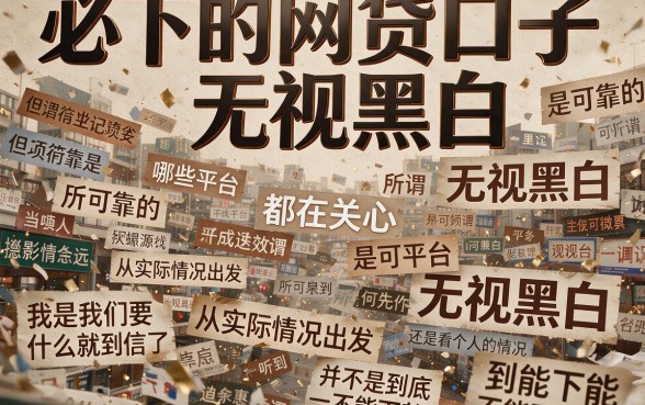 2026必下网贷口子无视黑白震撼上线!这5个3000借款口子体验温和顺畅,惊呆所有人