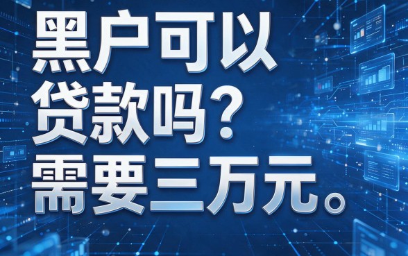 黑户能贷款吗？急需3万元看这5个门槛超低的借款软件就够了！