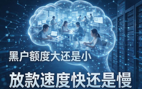 黑户额度高下款快的网贷口子有哪些?真实下款渠道全面优选盘点!