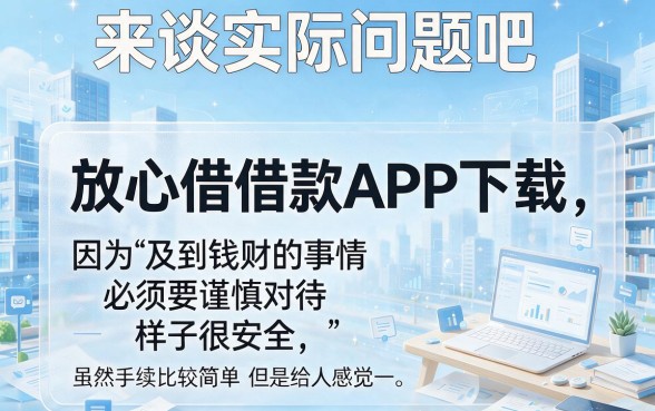 黑户也能下款！盘点5个类似放心借借款app下载一样安全的借款平台，2026年下款快选择多