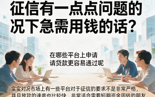 2026重磅福利！黑户哪个平台放款容易通过审核？这5个无视审核口子，借款2000秒到账！
