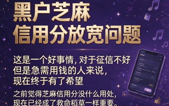 速览！黑户专属芝麻信用分放水口子曝光，2026多人实测这5个借款50000口子，对征信要求不高！
