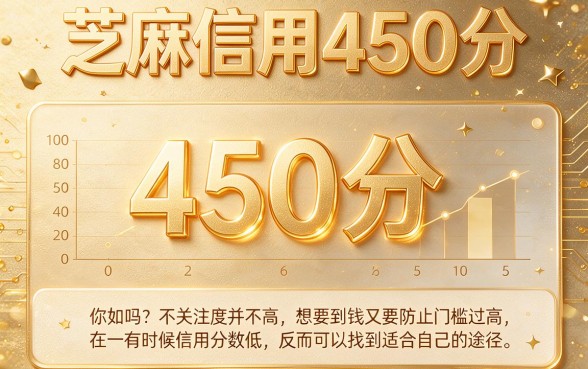 芝麻信用450也能下款？2026精选5个网贷口子归纳，速看优选！