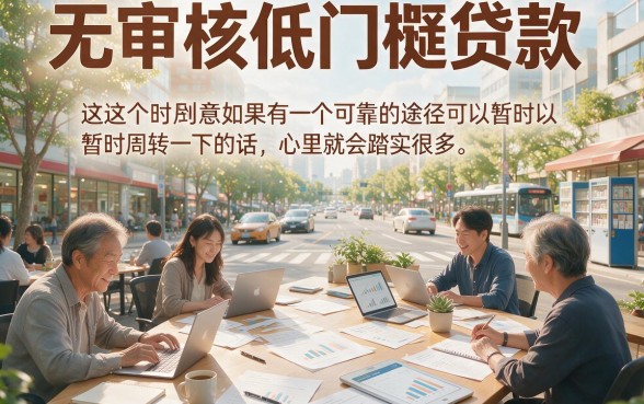 2026速贷速批秘籍！这5个不审核低门槛贷款APP平台，专业推荐必过！