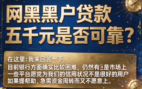 2026最新！网黑黑户贷款的口子包下5000，顺便盘点5个能借30000的渠道