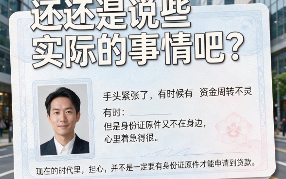 没有身份证原件也能贷款?2026最新盘点:5个借4000元不用身份证原件的平台速览