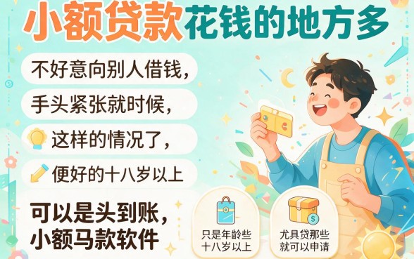 18岁必看!这5个1000小额贷款秒到软件真心稳妥,年龄要求不高也能借