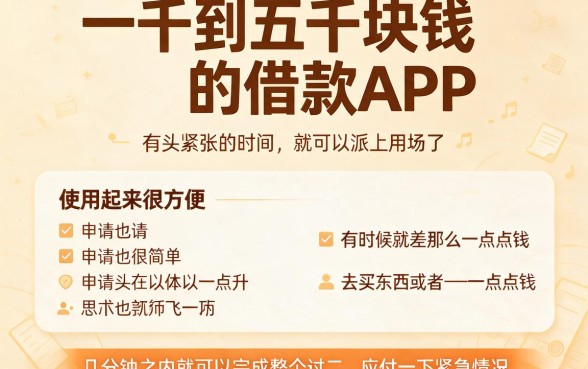 急需1000-5000元？这5个短期周转借款软件，秒批到账超省心！