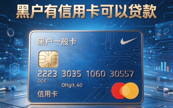 适合黑户有信用卡就能贷款的软件有哪些?真实测评这几款竟然能下款