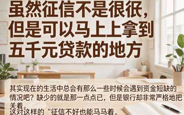 征信花了也能秒下5000！这5个最快网贷APP今天必看