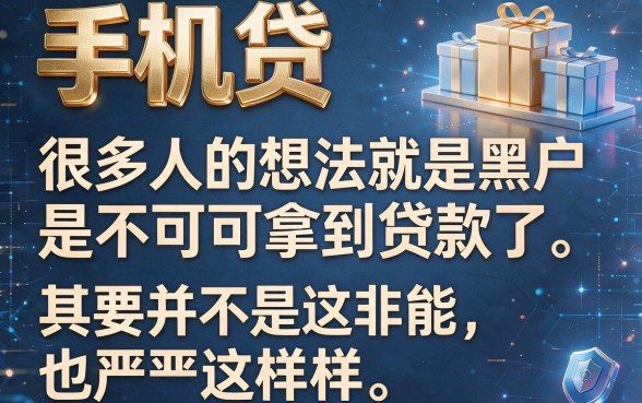 5个对黑户要求不高的网贷软件，手机贷黑户能下款！