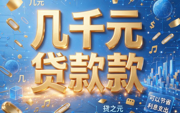 急用钱必看：几千块钱的贷款差距在哪里？2026亲测这5类秒批网贷平台