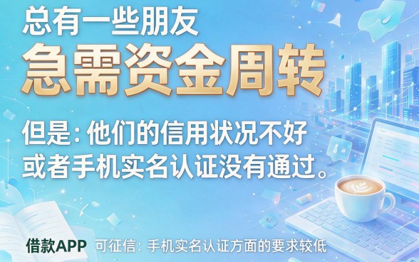 有逾期也能下款！5个无需手机实名制的借款App推荐，附征信逾期无视2000借钱口子