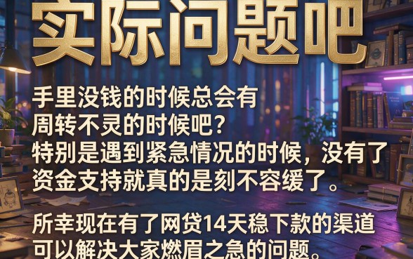 14天稳下款的网贷口子大盘点！这5个稳定渠道值得收藏